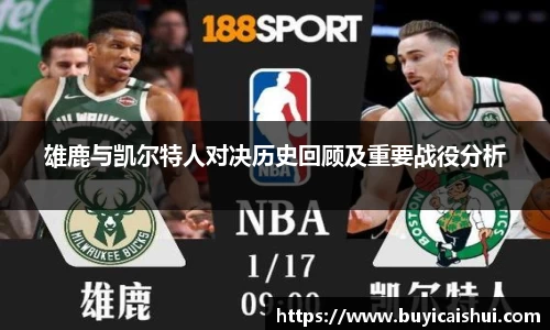 雄鹿与凯尔特人对决历史回顾及重要战役分析