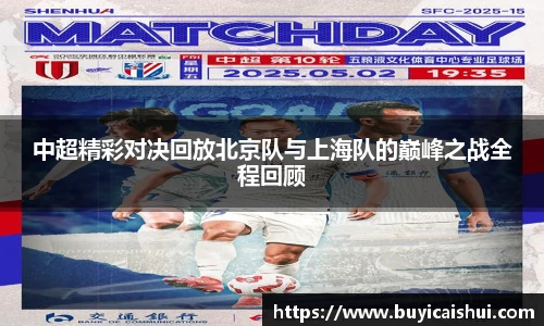 中超精彩对决回放北京队与上海队的巅峰之战全程回顾