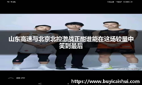山东高速与北京北控激战正酣谁能在这场较量中笑到最后